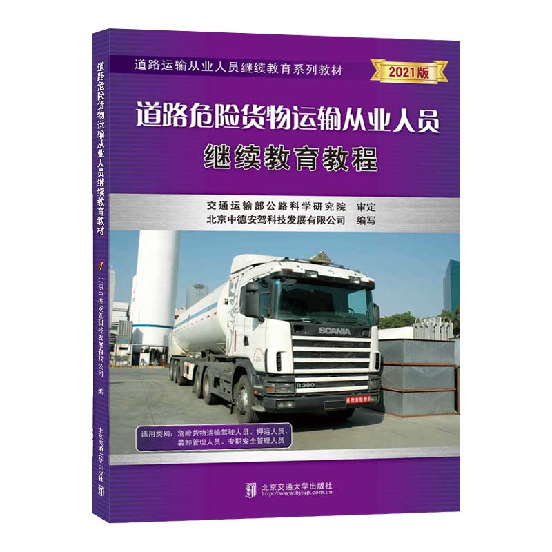 道路危险货物运输从业人员继续教育教程