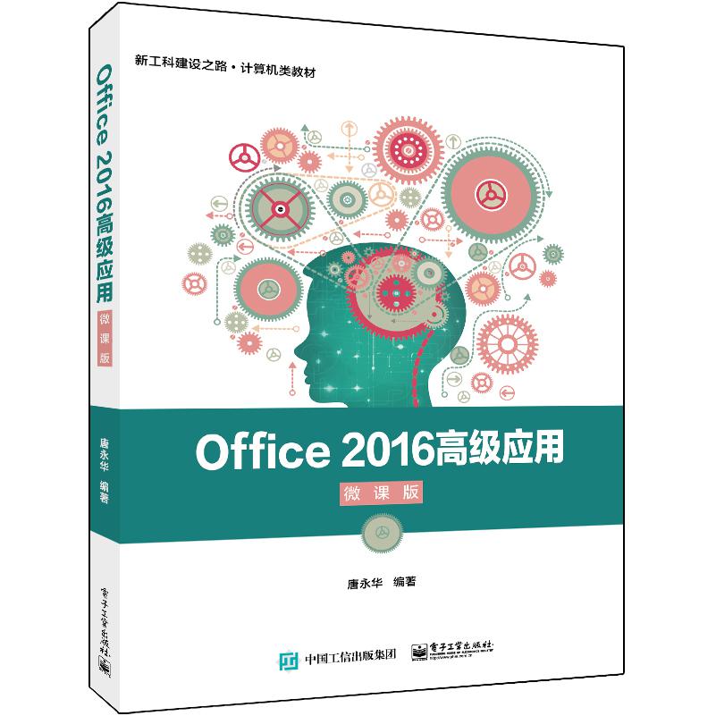 Office 2016高级应用（微课版）