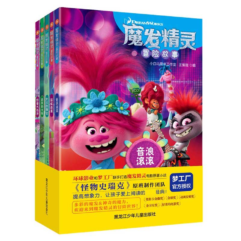 魔发精灵冒险故事（共5册）