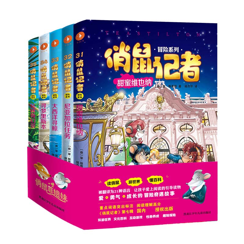 《俏鼠记者冒险系列》 第七辑（全5册）