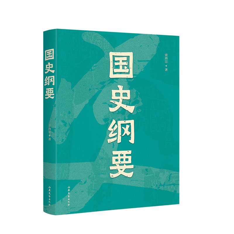 中文分级阅读七年级:国史纲要