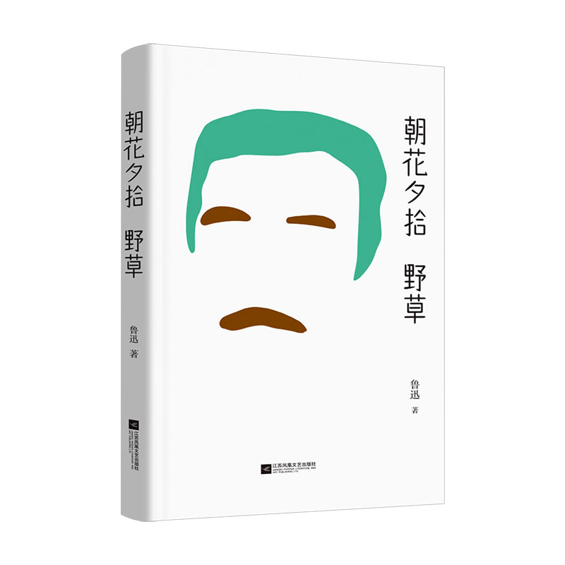 中文分级阅读七年级:朝花夕拾 野草