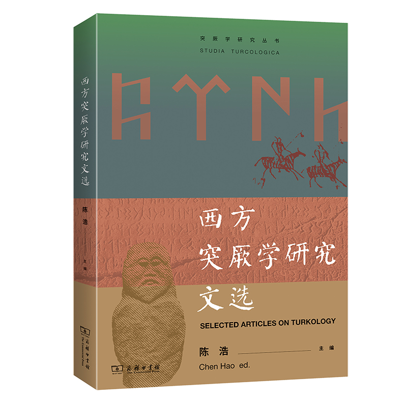 西方突厥学研究文选（突厥学研究丛书）