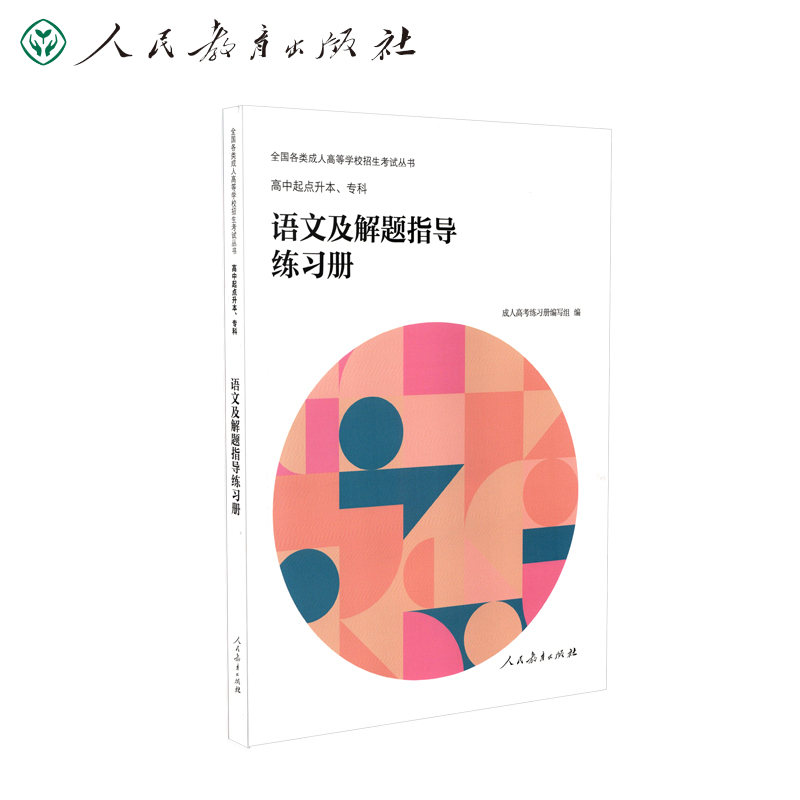 语文及解题指导练习册（高中起点升本专科）/全国各类成人高等学校招生考试丛书