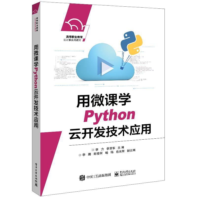 用微课学Python云开发技术应用（高等职业教育云计算系列教材）