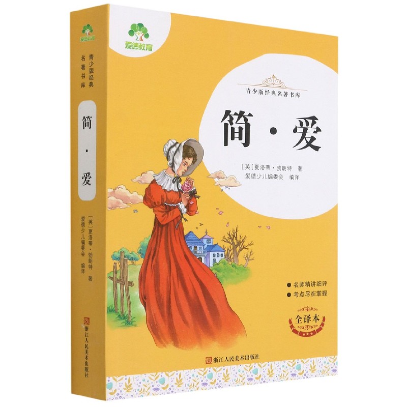 简·爱（全译本）/青少版经典名著书库