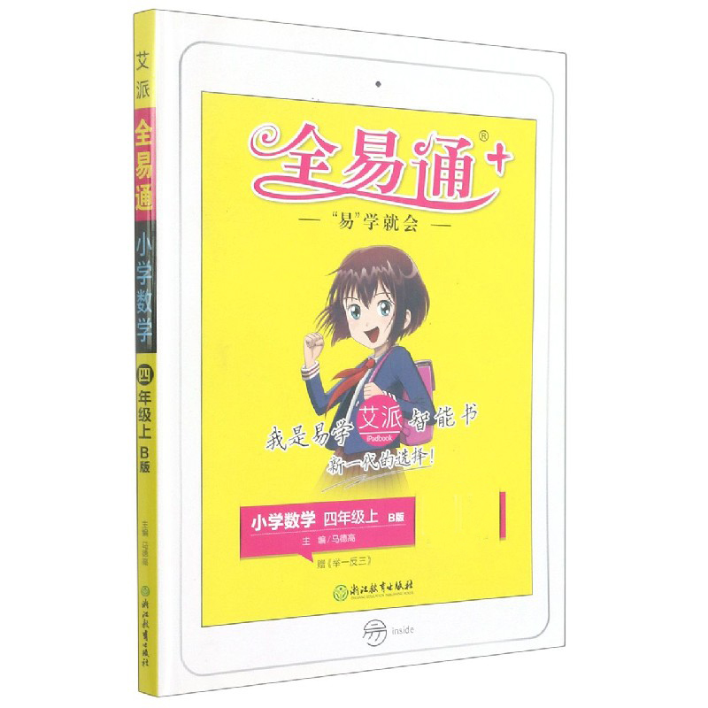 小学数学（4上B版）/全易通