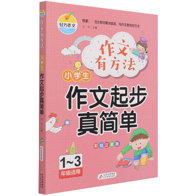 小学生作文起步真简单（1-3年级适用彩绘注音版）/作文有方法