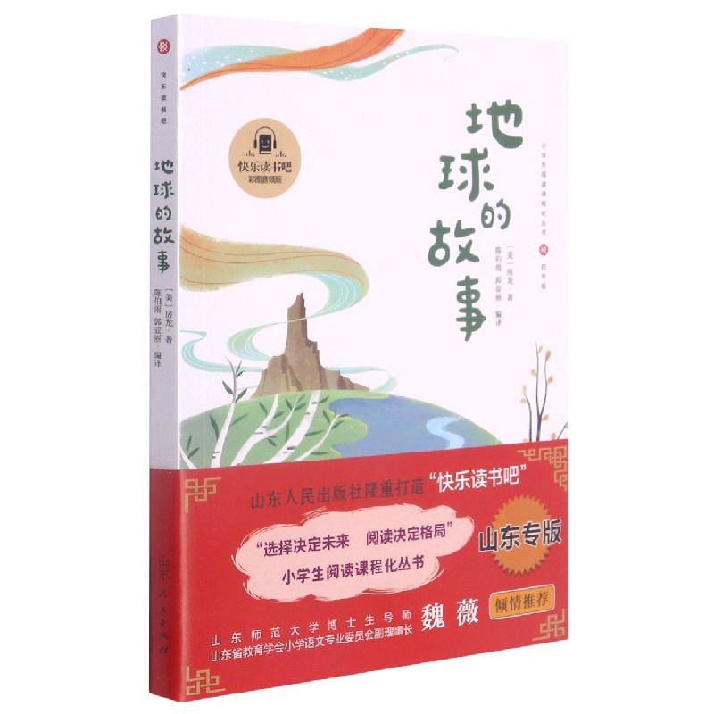 地球的故事(4年级彩图音频版)/小学生阅读课程化丛书/快乐读书吧