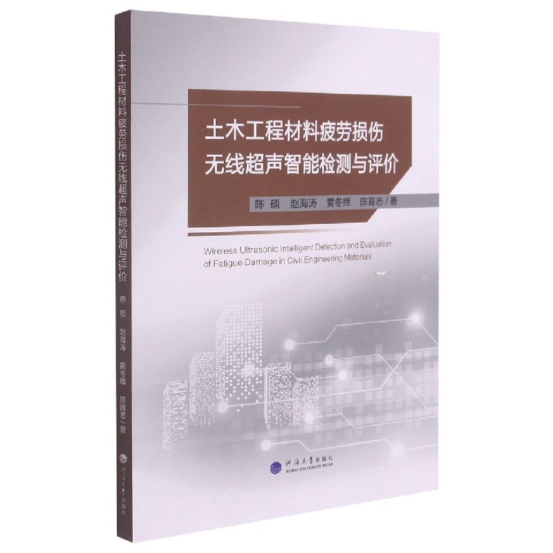土木工程材料疲劳损伤无线超声智能检测与评价