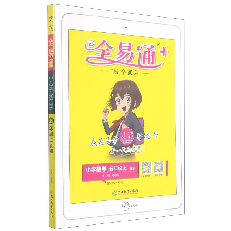 小学数学（5上B版）/全易通