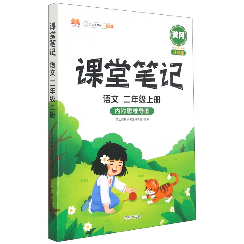 语文（2上升级版）/课堂笔记
