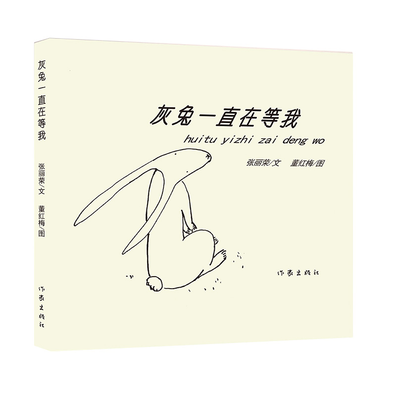灰兔一直在等我