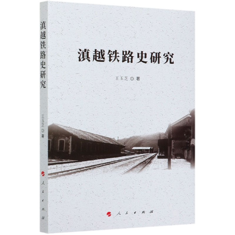 滇越铁路史研究