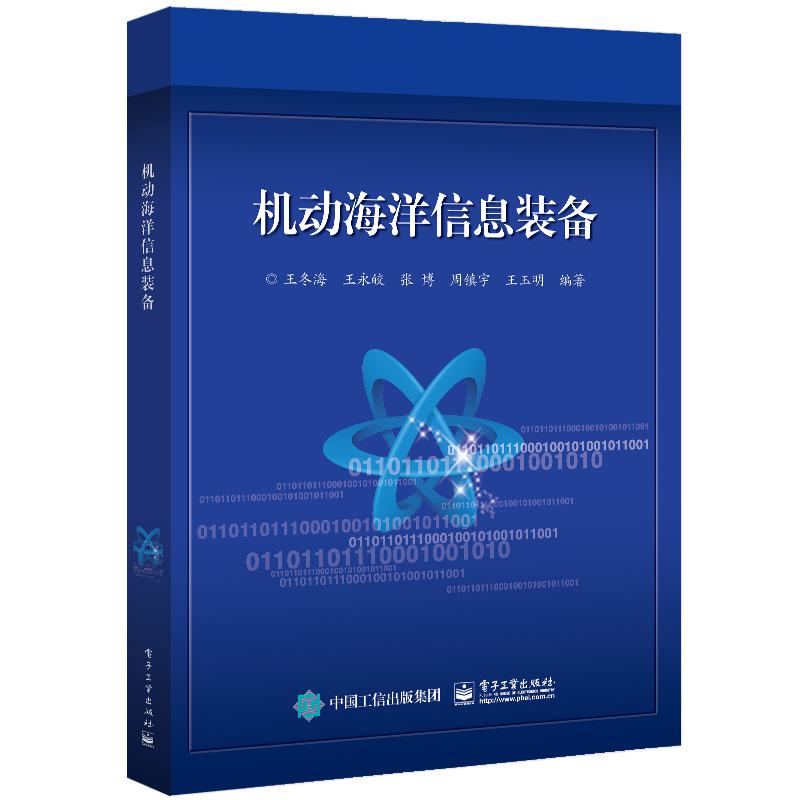 机动海洋信息装备