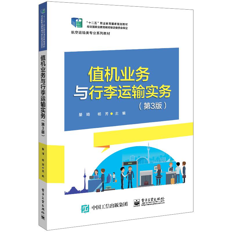 值机业务与行李运输实务（第3版）