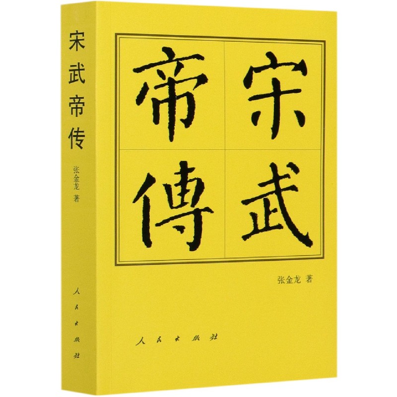 宋武帝传
