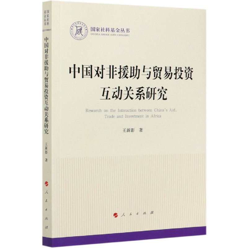 中国对非援助与贸易投资互动关系研究