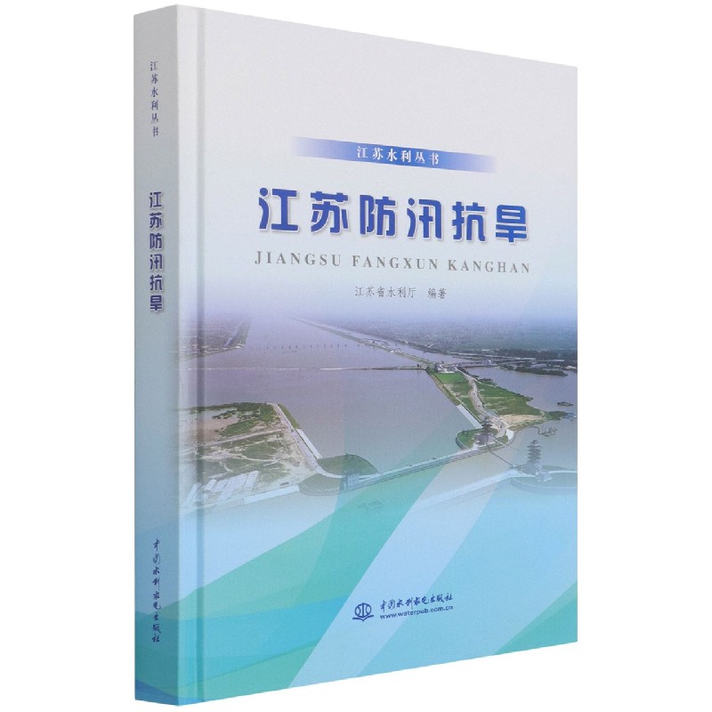 江苏防汛抗旱（精）/江苏水利丛书