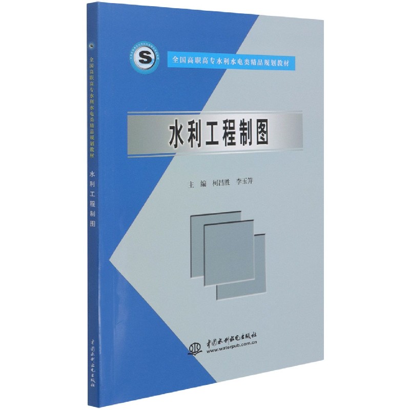 水利工程制图（全国高职高专水利水电类精品规划教材）