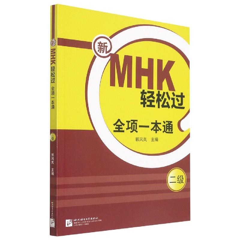 新MHK轻松过全项一本通（2级）
