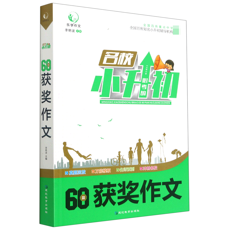 名校小升初必考的60篇获奖作文