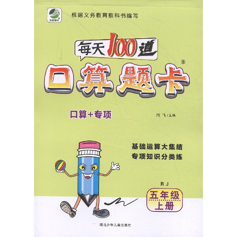 每天100道口算题卡（5上RJ）