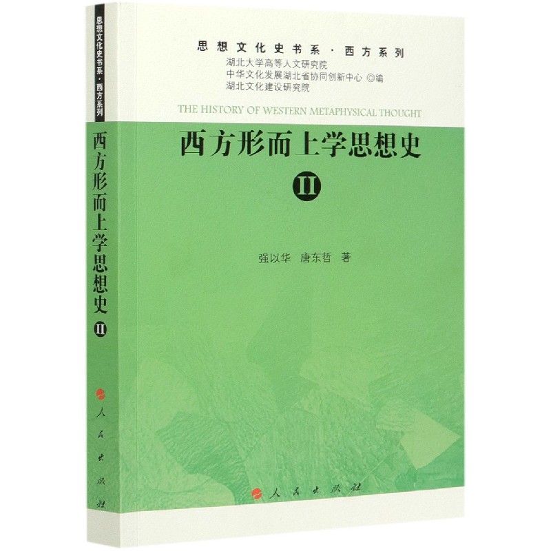 西方形而上学思想史（Ⅱ）/西方系列/思想文化史书系