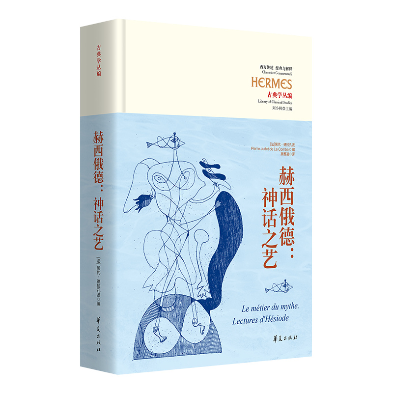 赫西俄德:神话之艺