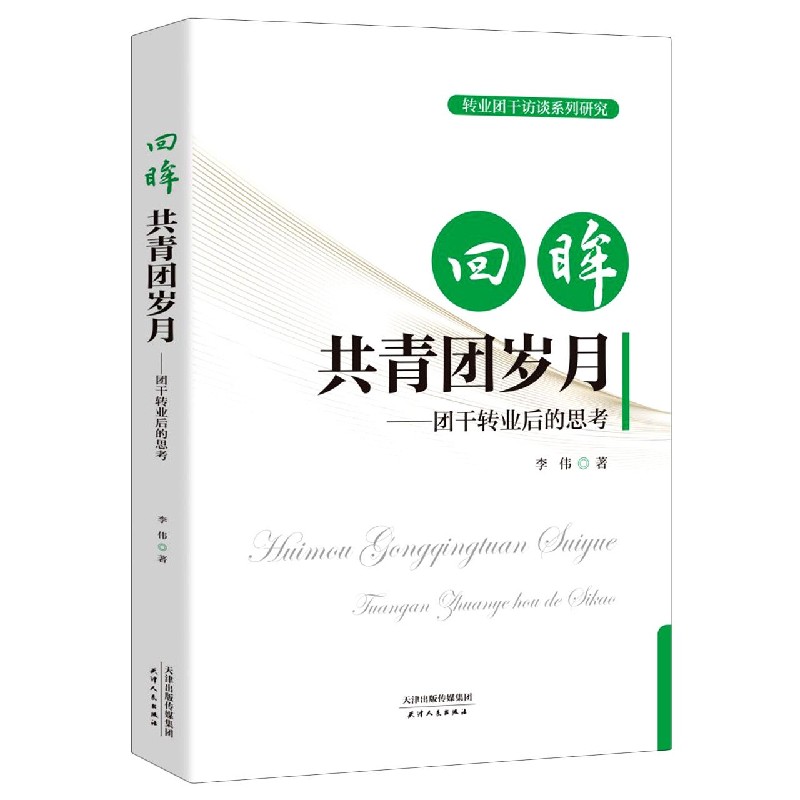 回眸共青团岁月——团干转业后的思考