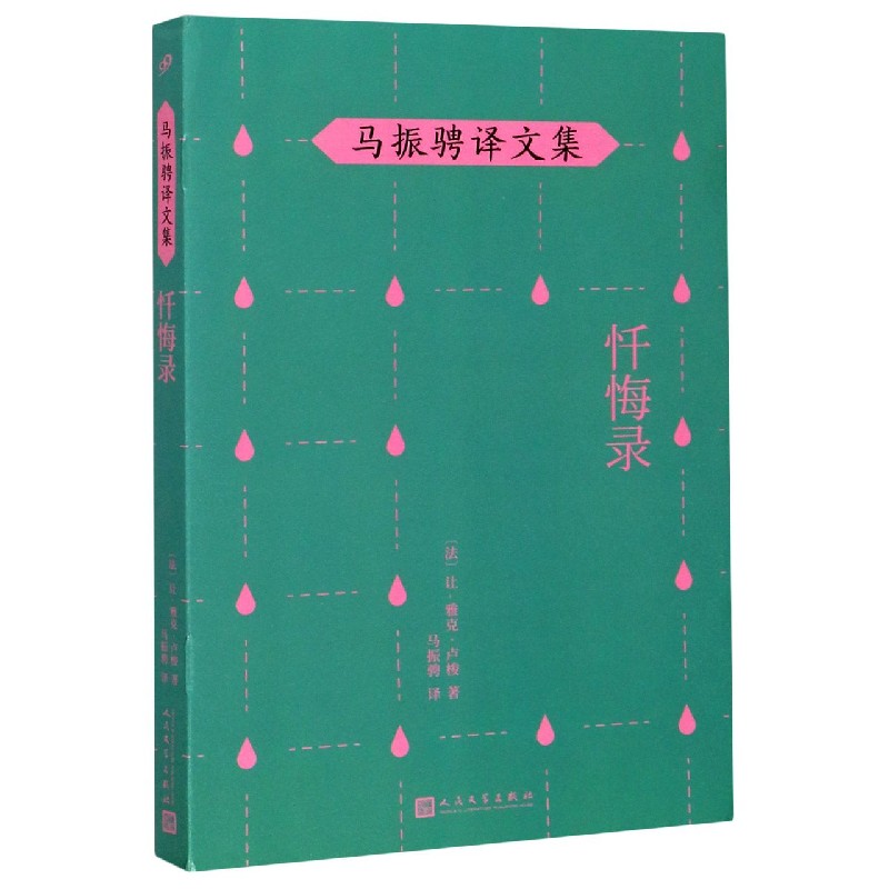 忏悔录/马振骋译文集