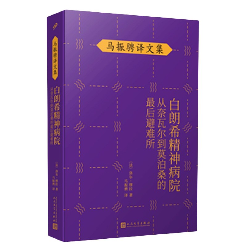 白朗希精神病院（从奈瓦尔到莫泊桑的最后避难所）（精）/马振骋译文集