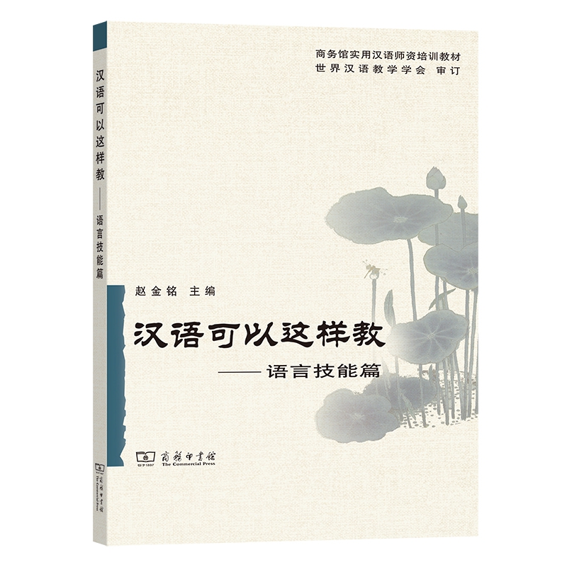 汉语可以这样教--语言技能篇