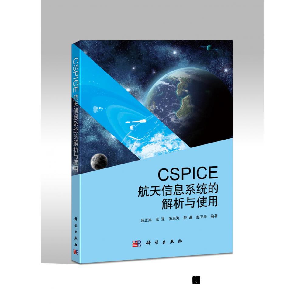 CSPICE航天信息系统的解析与使用