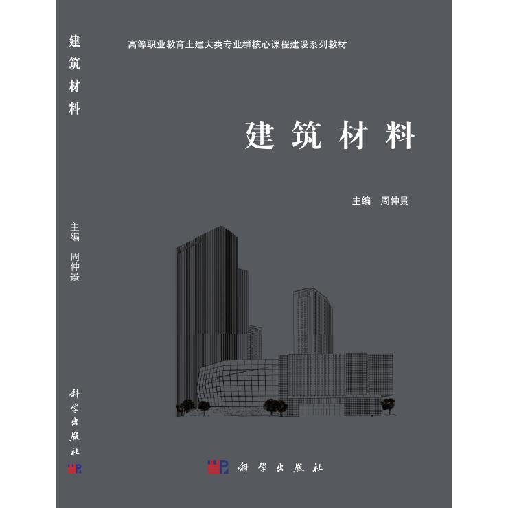 建筑材料（高等职业教育土建大类专业群核心课程建设系列教材）