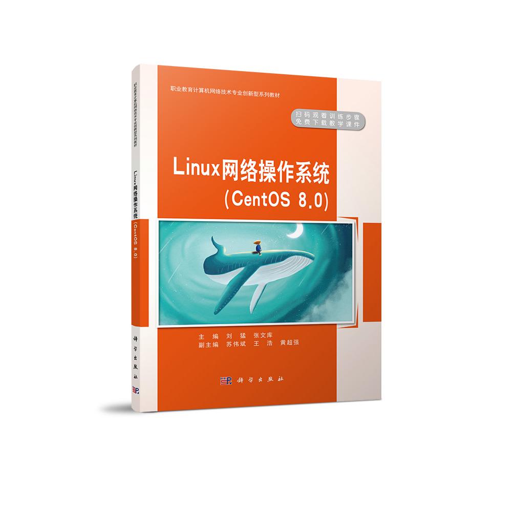 Linux网络操作系统（CentOS8.0职业教育计算机网络技术专业创新型系列教材）