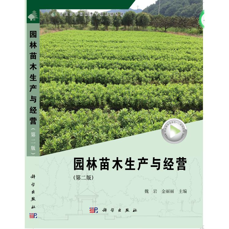 园林苗木生产与经营（第2版高职高专园林类专业系列教材）