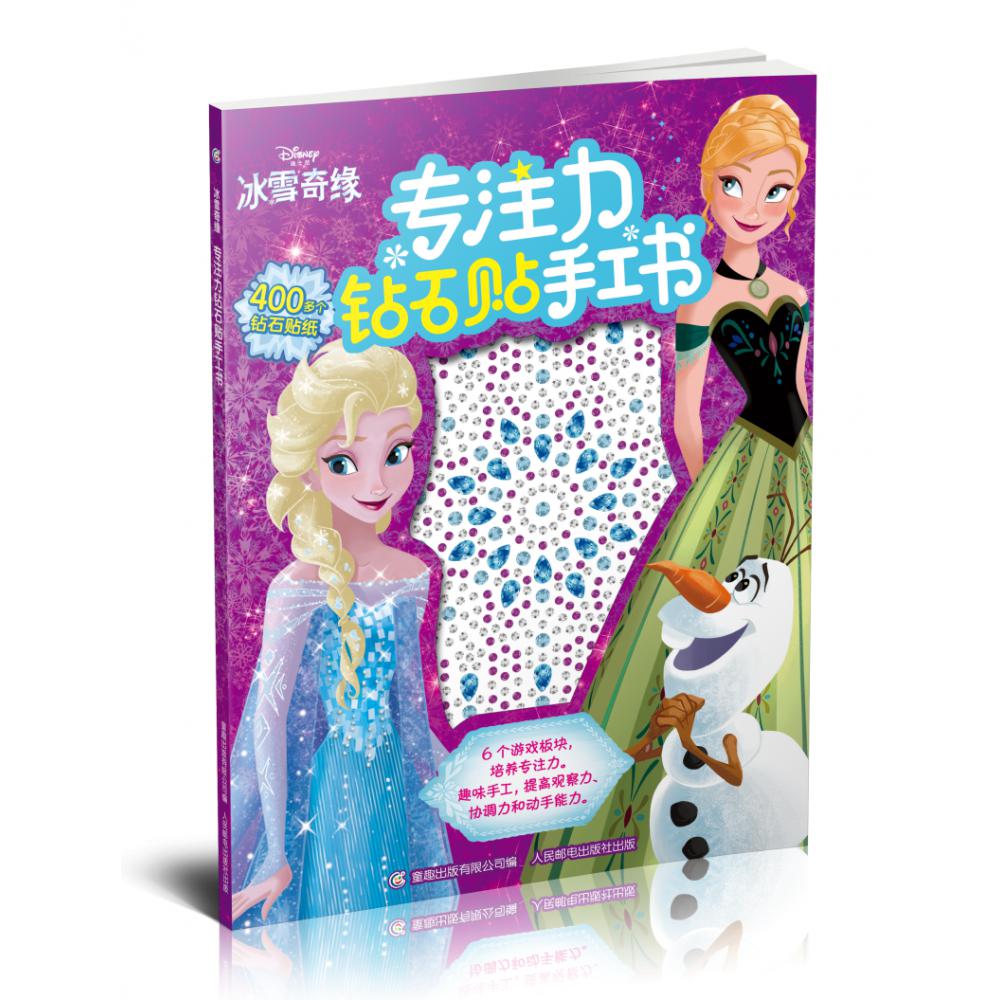 冰雪奇缘专注力钻石贴手工书