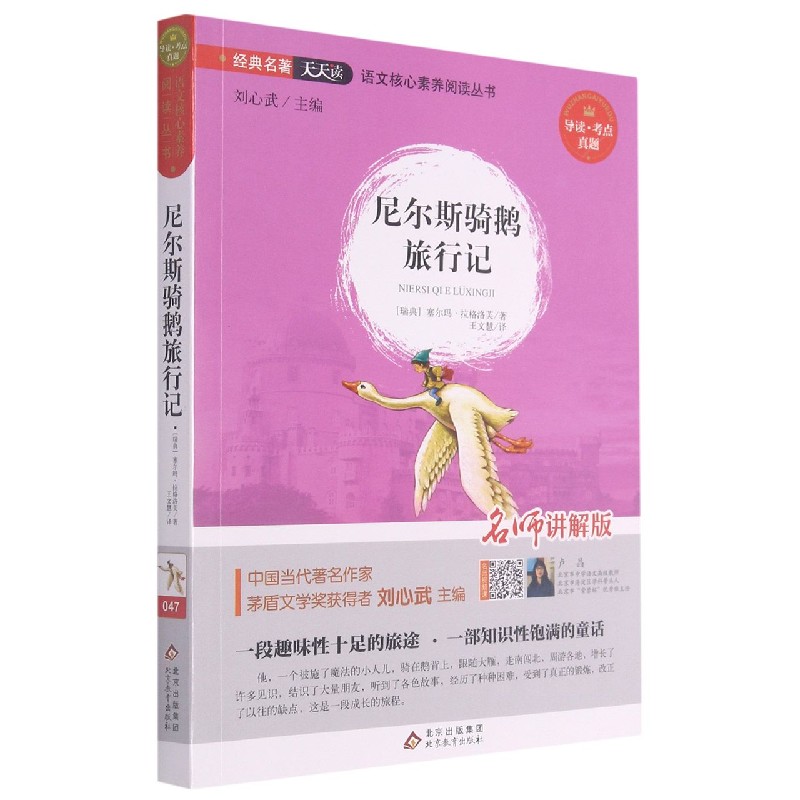 尼尔斯骑鹅旅行记（名师讲解版）/语文核心素养阅读丛书
