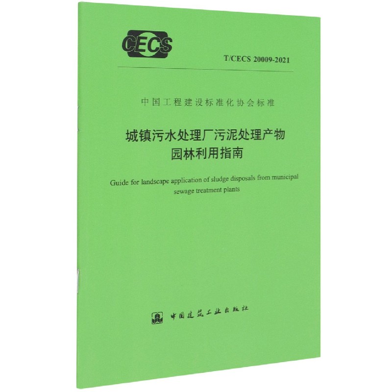 城镇污水处理厂污泥处理产物园林利用指南 T/CECS 20009-2021