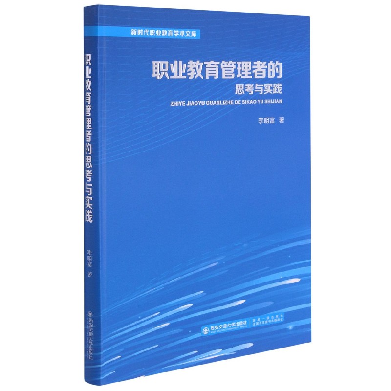 职业教育管理者的思考与实践（精）/新时代职业教育学术文库