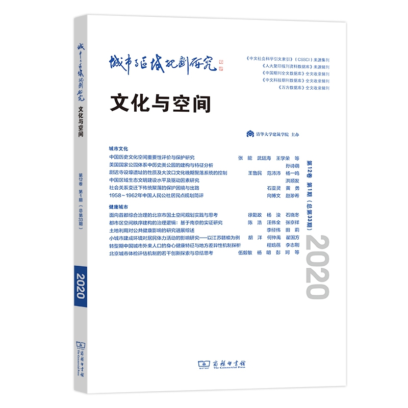 城市与区域规划研究（第12卷第1期，总第33期）