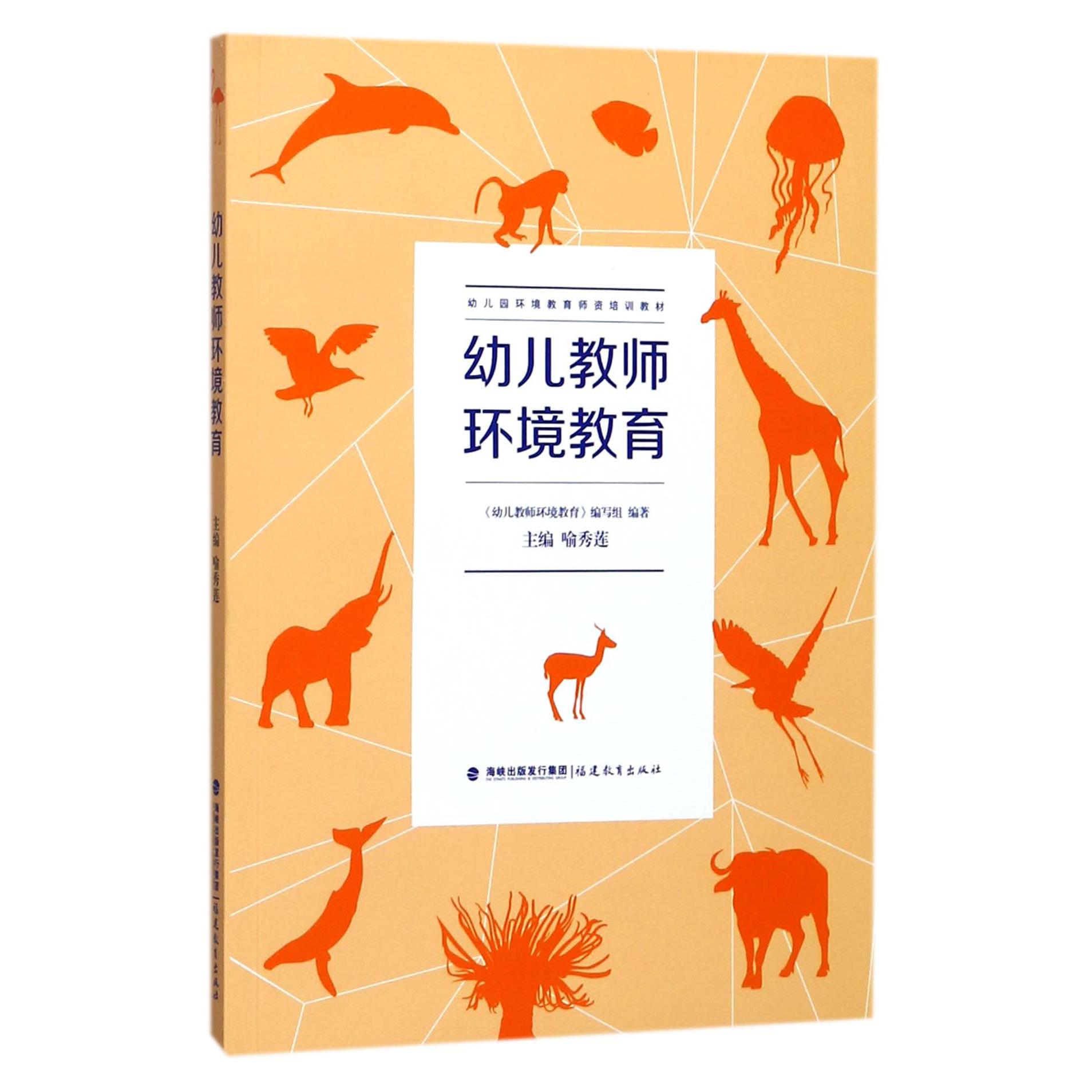 幼儿教师环境教育(幼儿园环境教育师资培训教材)
