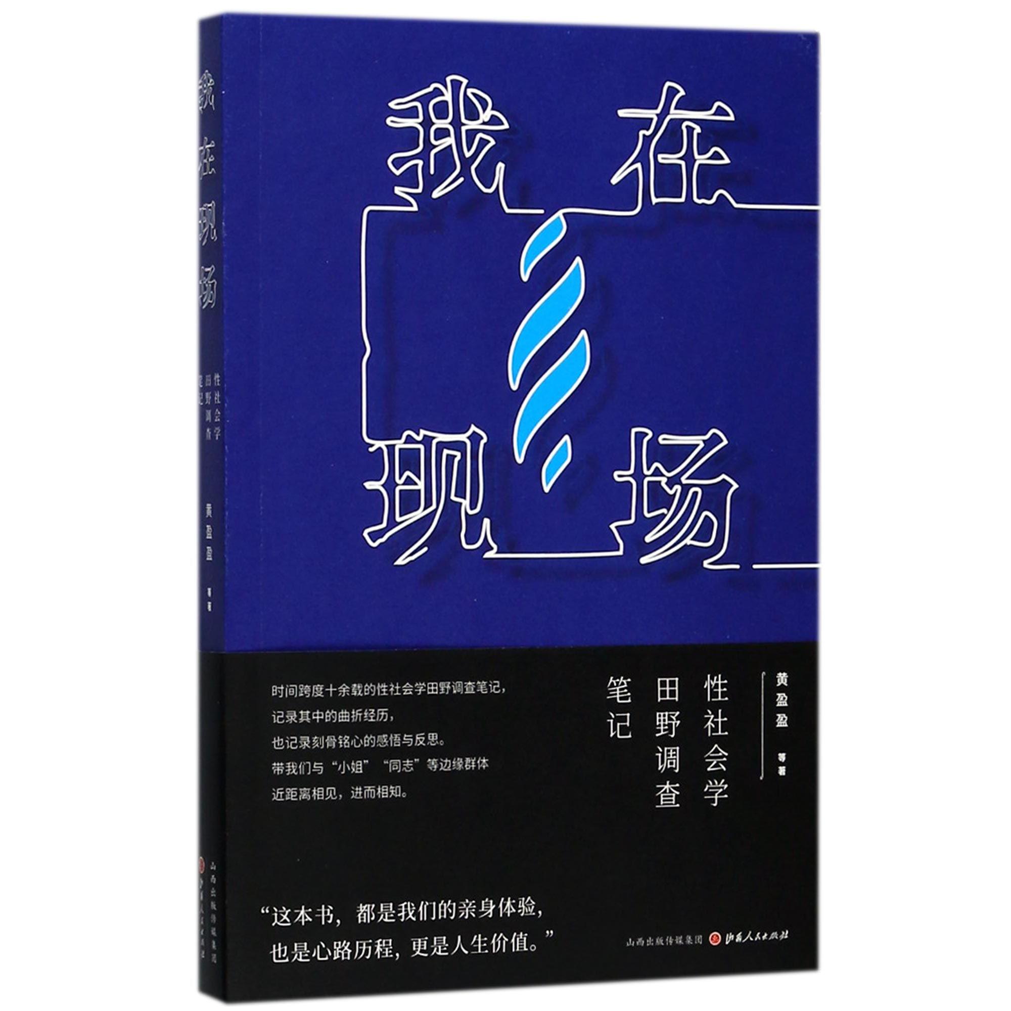 我在现场(性社会学田野调查笔记)