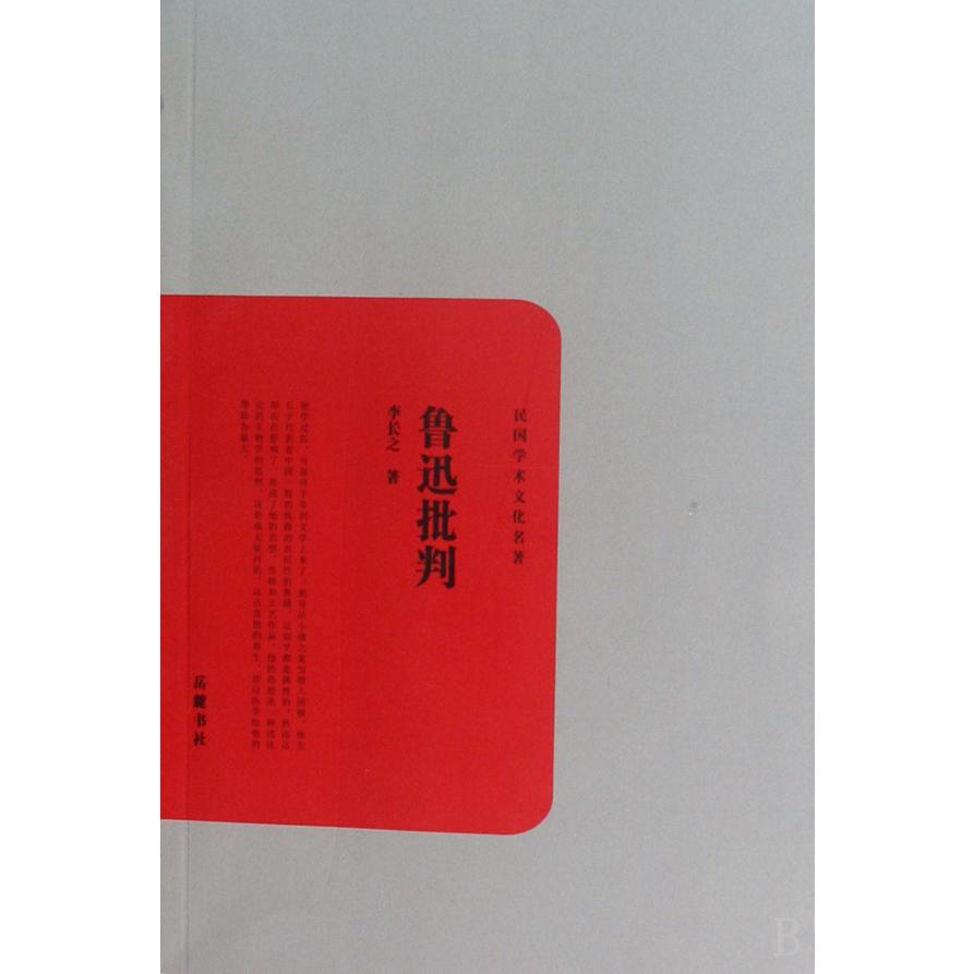 鲁迅批判/民国学术文化名著