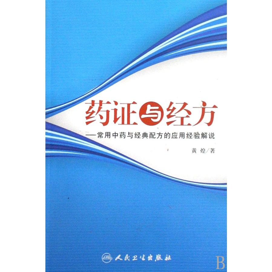 药证与经方--常用中药与经典配方的应用经验解说...