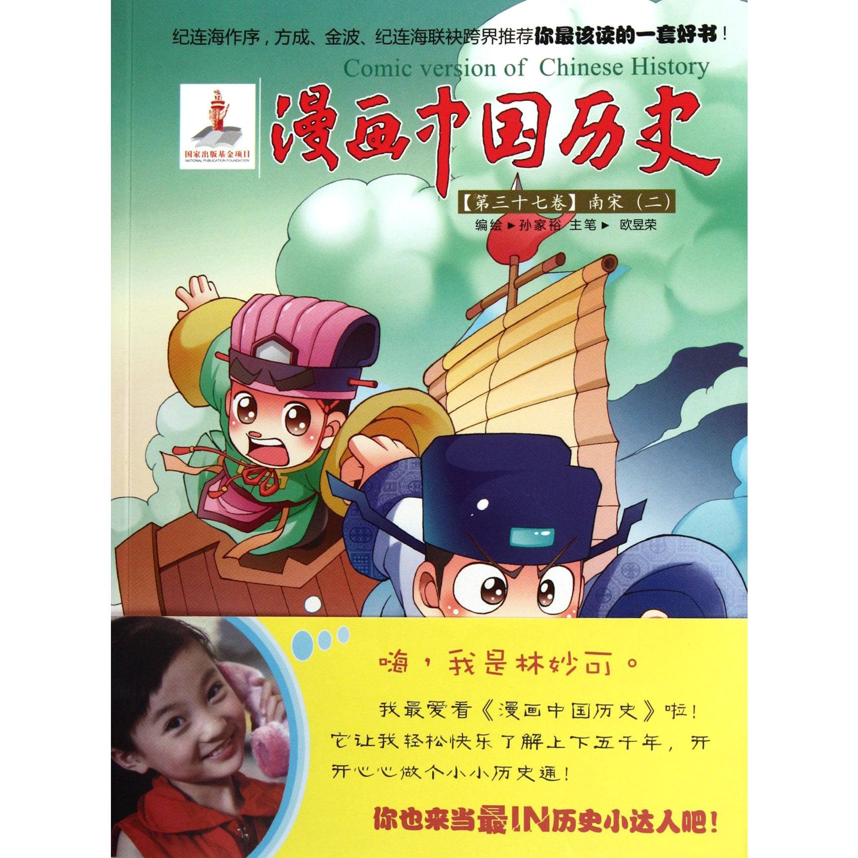 漫画中国历史(第37卷南宋2)