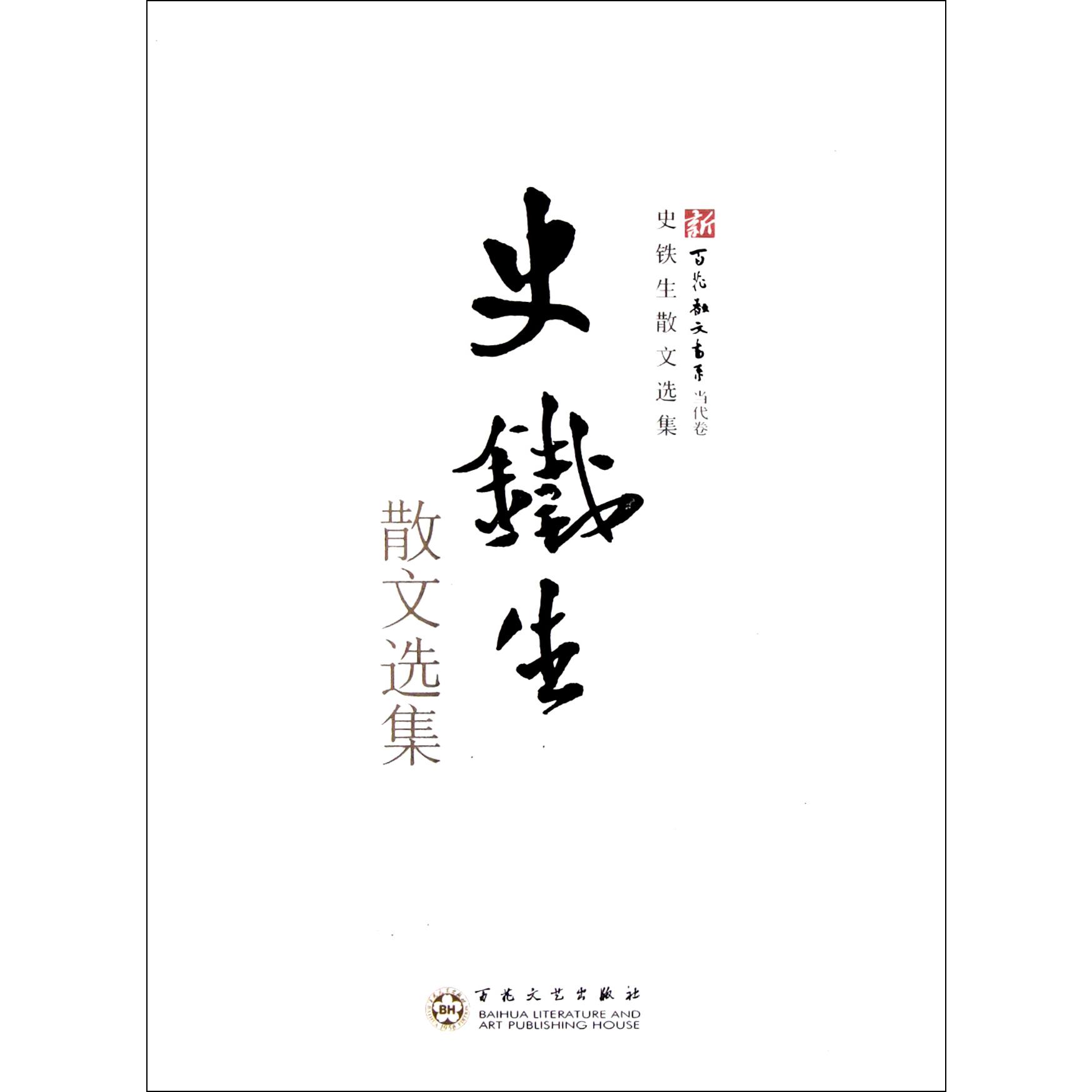 史铁生散文选集/新百花散文书系