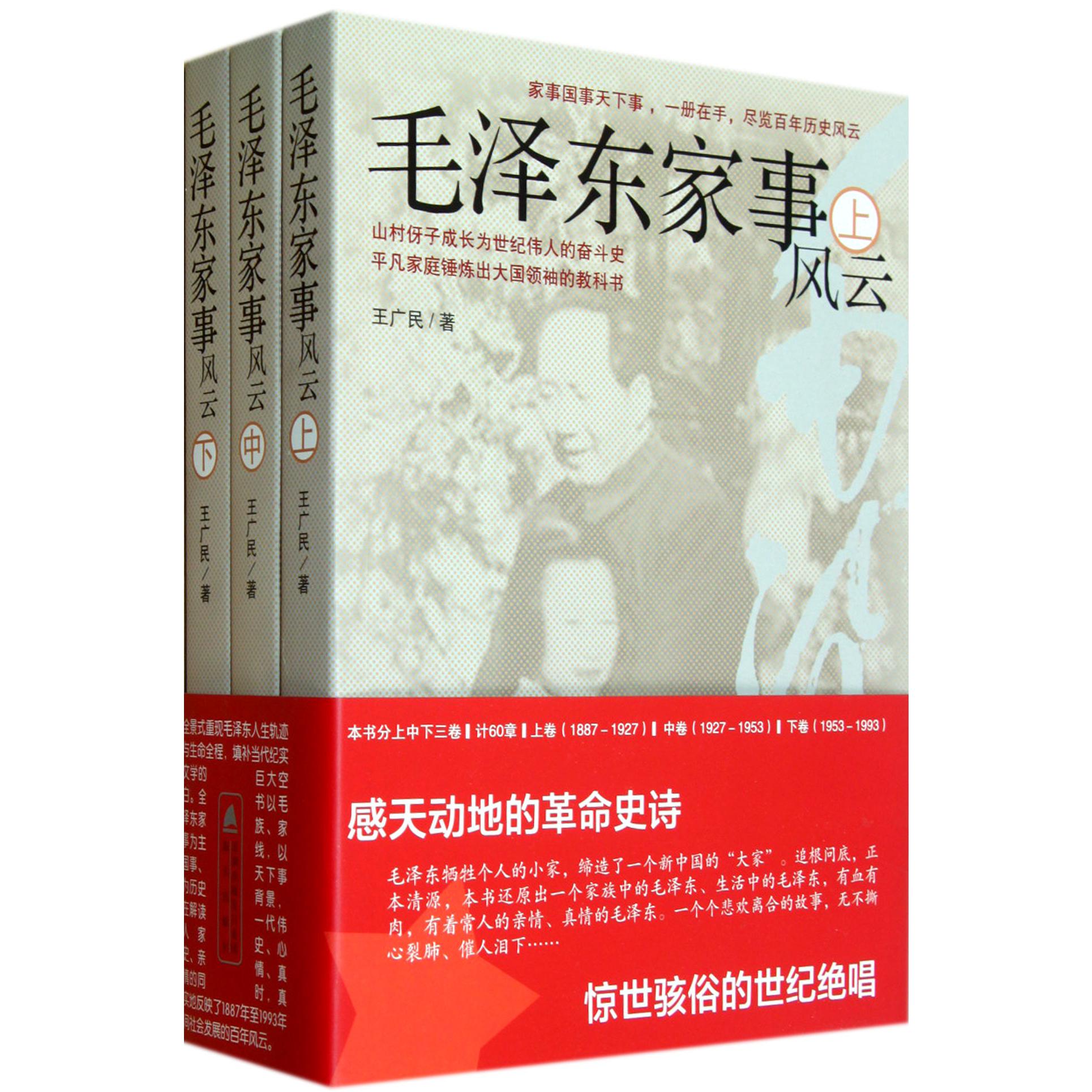 毛泽东家事风云(上中下)