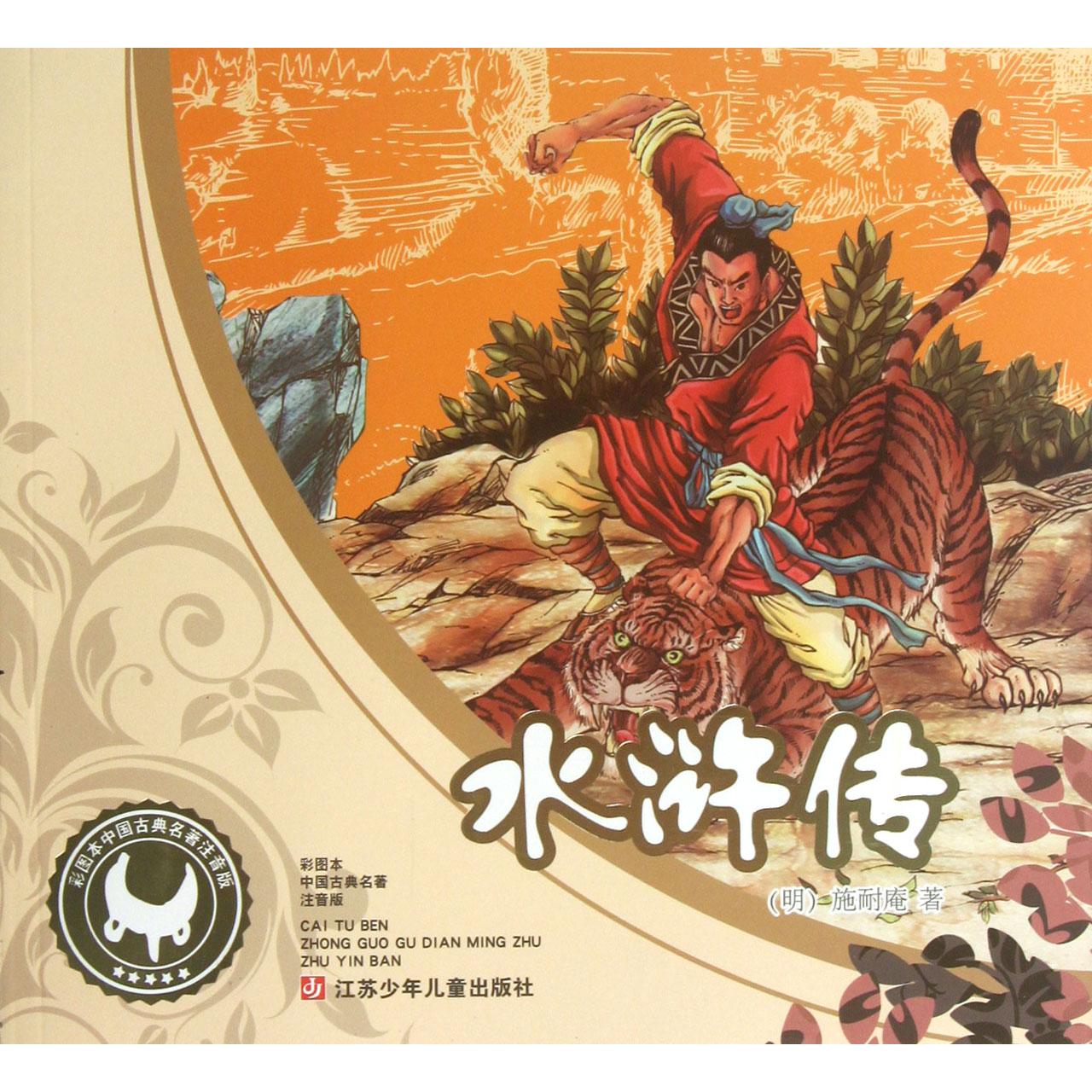 水浒传(彩图本中国古典名著注音版)